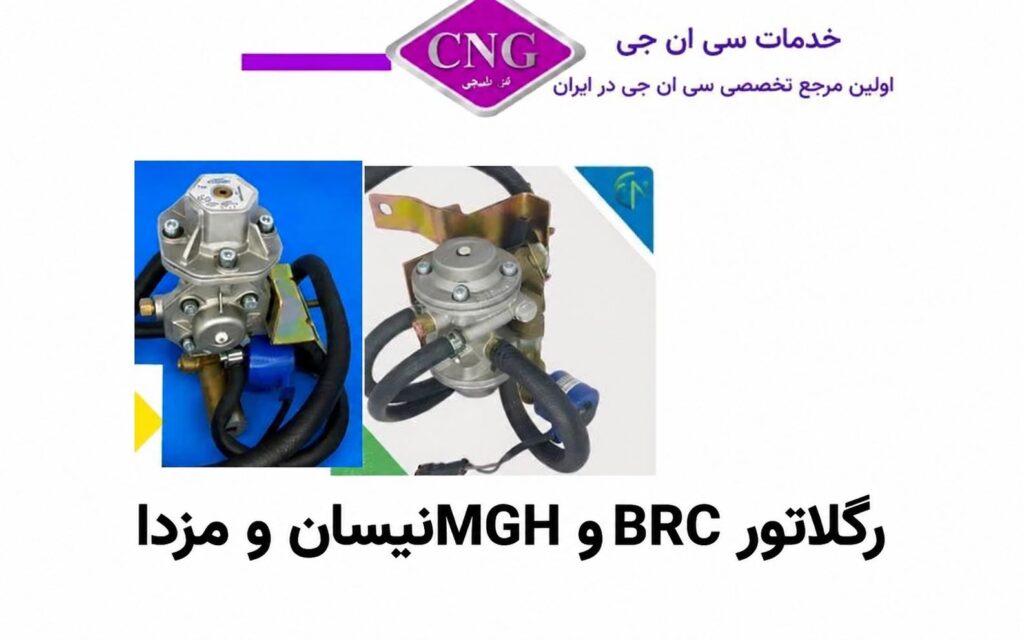 رگلاتور سی ان جی کارخانه ای
