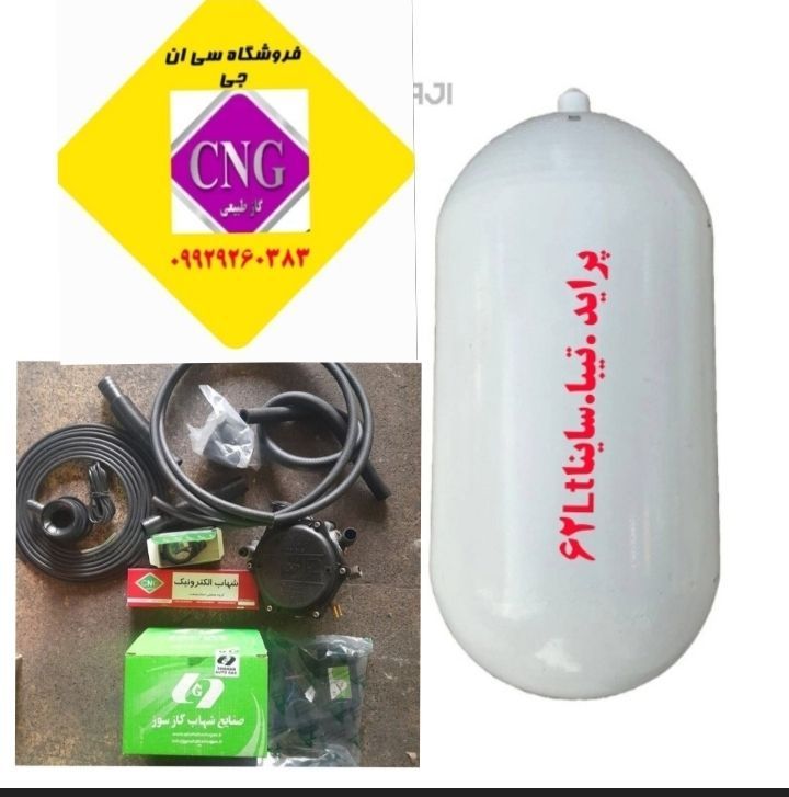 کیت کامل سی ان جی62 لیتری پیکان (تاریخ روز)