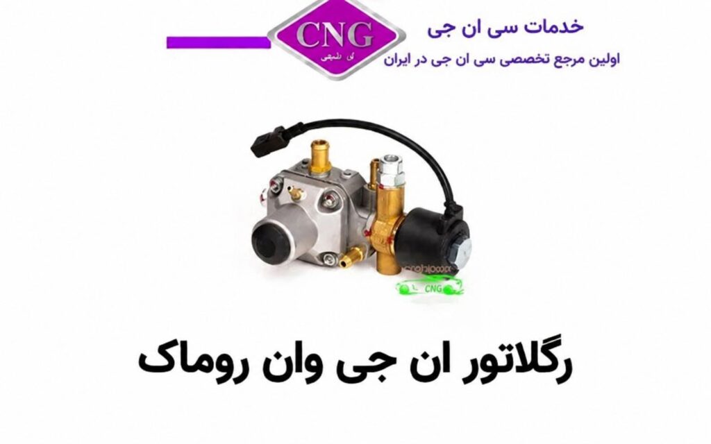 رگلاتور سی ان جی کارخانه ای
