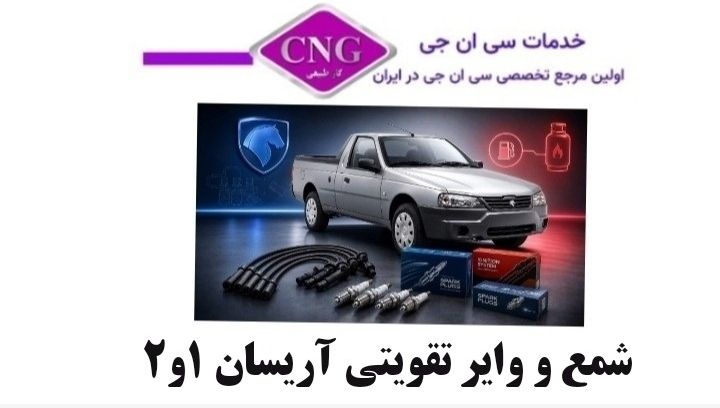 شمع و وایر تقویتی ایران خودرو