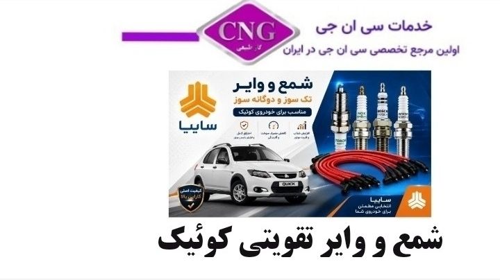 شمع و وایر تقویتی سایپا