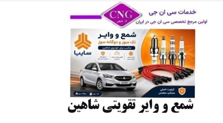 شمع و وایر تقویتی سایپا