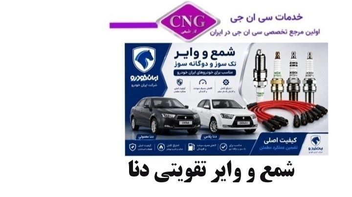 شمع و وایر تقویتی ایران خودرو