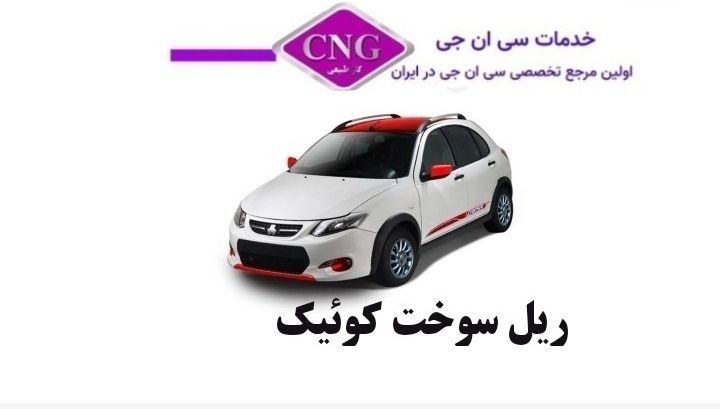 ریل سوخت های انواع خودرو ها